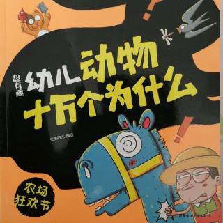 超有趣幼儿动物十万个为什么农场狂欢节——第1章它们在忙什么？