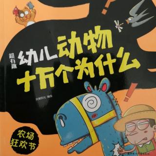 超有趣幼儿动物十万个为什么农场狂欢节——第3章我们交个朋友吧