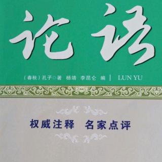 10.18《论语》子曰：周监于二代，郁郁乎文哉！吾从周。