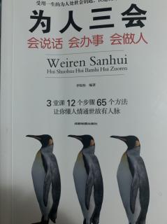 《为人三会》第三章      学会拒绝，掌握说“不”的艺术。