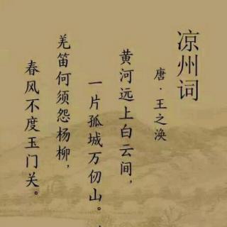 08《涼州詞》其一 唐· 王之渙