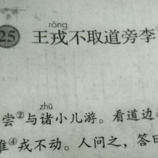 25.王戎不取道旁李   王鸿运