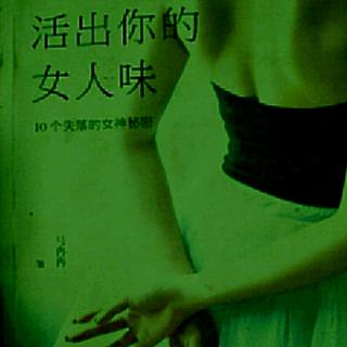 锦涵读书~活出你的女人味――20第二个秘密