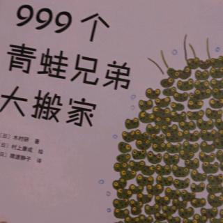 999个青蛙兄弟大搬家