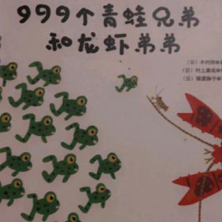 999个青蛙兄弟和龙虾弟弟