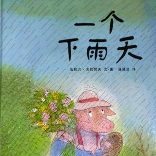 故事《一个下雨天》