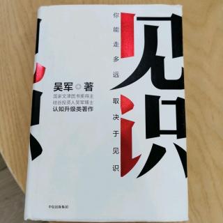 《见识》吴军第八章“围绕投资目的进行资产配置”