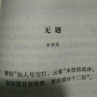 《无题》李商隐