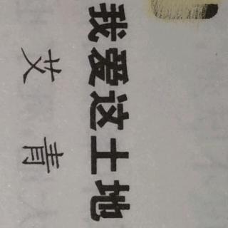 《我爱这土地》艾青