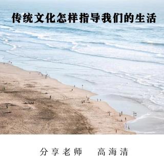 《传统文化怎样指导我们的生活》高海清老师