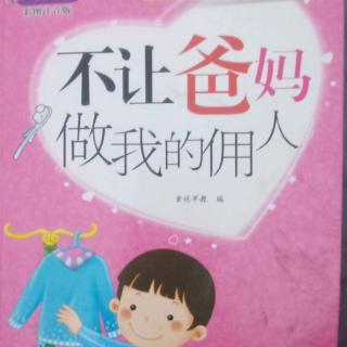 《不让爸妈做我的佣人》