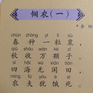 悯农（一）