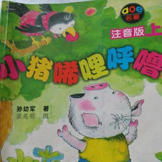 《小猪唏哩呼噜》上册101-109（花花怎样当鞭子怎样当竹竿）