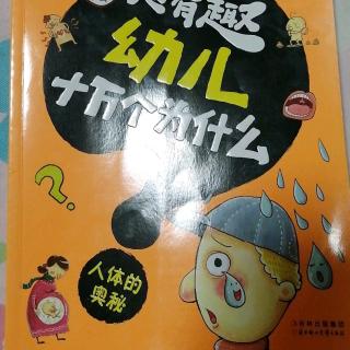 超有趣幼儿十万个为什么人体的奥秘——第3章我的成长