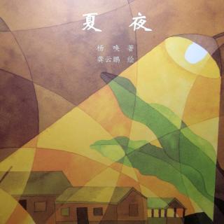 《夏夜》台湾经典儿童诗绘本