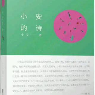 小安的诗：站高一些   ｜清香诗行