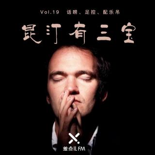 Vol. 19 昆汀有三宝 | 差点儿电影 | 差点儿FM