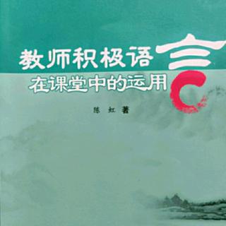 怡人读书《教师积极语言在课堂中的运用》