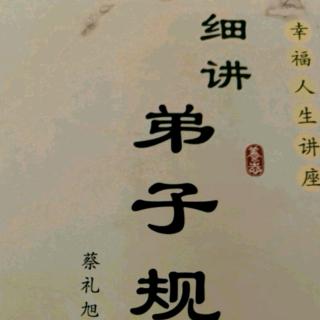 细讲弟子规151-154