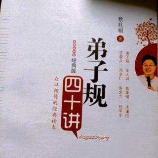 早读分享蔡礼旭老师《弟子规四十讲》学习圣贤教诲的注意事项