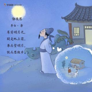 #古诗打卡#静夜思•李白—打卡第7天