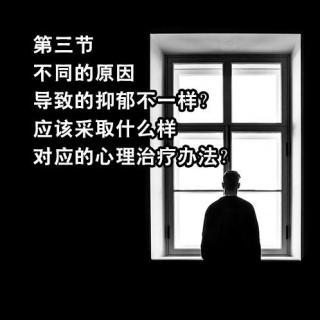 不同的原因导致的抑郁不一样？应该采取什么样对应的心理治疗办法