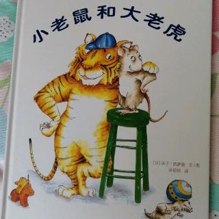 小老鼠和大老虎