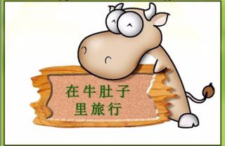 西魏幼儿园位老师讲故事《在牛肚子里旅行》