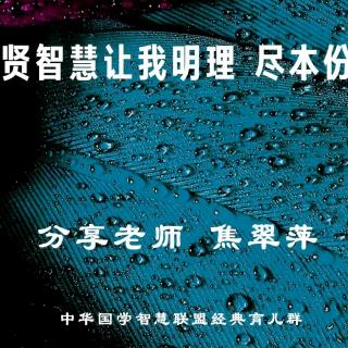 《圣贤智慧让我明理-尽本分》焦翠平老师