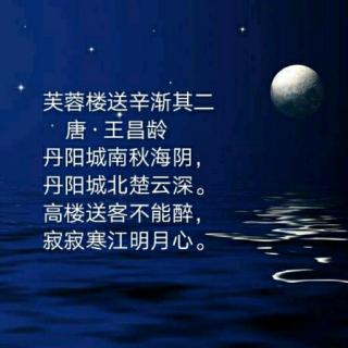 15芙蓉楼送辛渐其二唐王昌龄