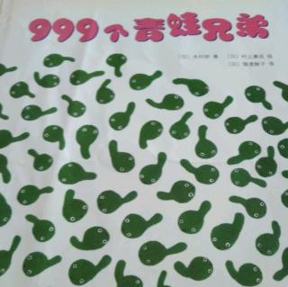 《999个青蛙兄弟》