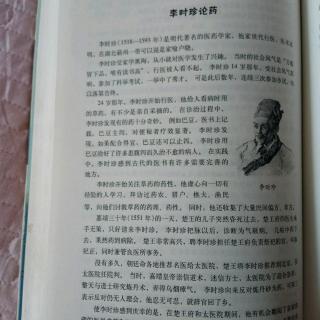 李时珍论药。