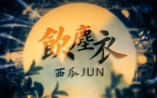 【西瓜JUN】饮尘衣