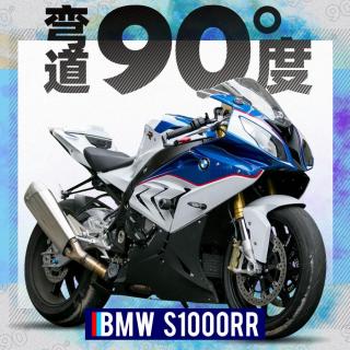 宝马S1000RR 冷酷的颜值 最强电子系统遇上最速快递小哥 | 弯道90度