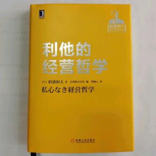 《利他的经营哲学》第二章“领导必须有领导力”