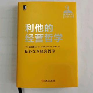 《利他的经营哲学》第二章“现在的经营状态是日常判断的积累”