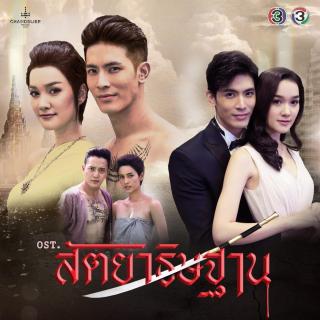 แม่ดอกจำปี(Ost.สัตยาธิษฐาน)