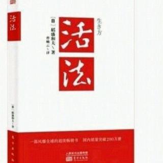 《活法》3.磨练灵魂,提升心志:磨砺心志的六项精进”