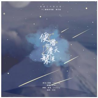 便赠你漫天繁星【十二星座系列歌 · 狮子座】