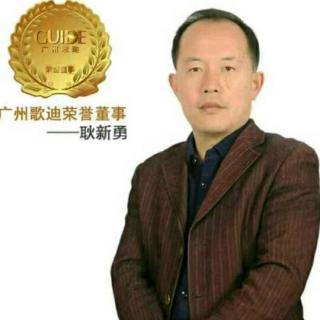 特训营经典必修课程《第二讲》——耿新勇    