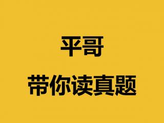 平哥带你读真题3 - 2010全国卷阅读理解A篇