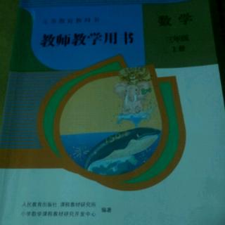 人教版小学数学教参三上第二单元主题图