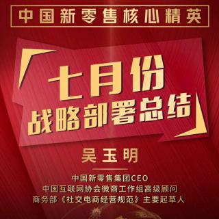 中国新零售CEO吴玉明讲课七月份战略部署总结