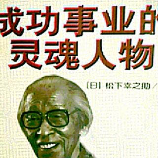 成功事业的灵魂人物~虚心才能听进去