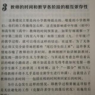 3教师的时间和教学各个阶段的相互依存性