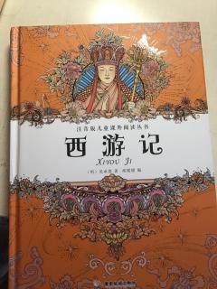 《西游记》14~29页