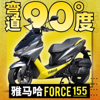 北漂十年还要继续吗？雅马哈Force155 打拼路上的好伙伴 | 弯道90度