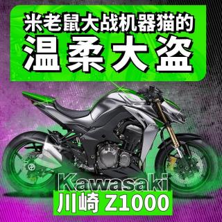 最帅街车川崎Z1000 米老鼠大战机器猫的温柔大盗！| 弯道90度