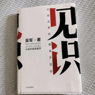 《见识》吴军第九章“讲话做事都要达到目的”