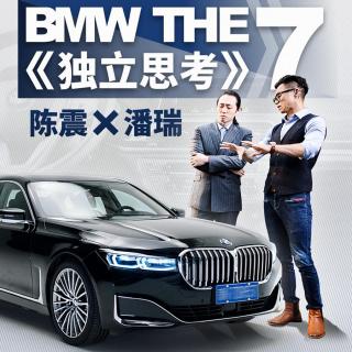 BMW THE7《独立思考》 陈震×潘瑞 